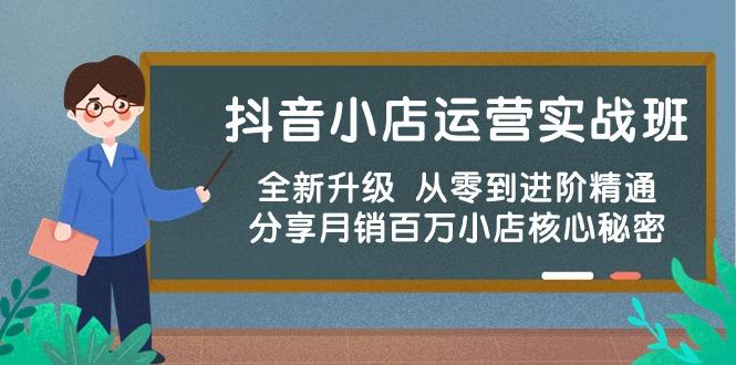 抖音小店运营实战班，全新升级 从零到进阶精通 分享月销百万小店核心秘密-点子口袋网