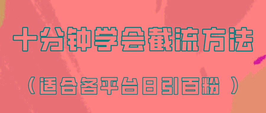 十分钟学会各大平台节流，矩阵日引几百创业粉(像素级教程)！-点子口袋网