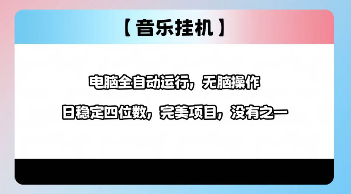 2025最新玩法，音乐挂机，电脑挂机无需手动，轻松1000+-点子口袋网