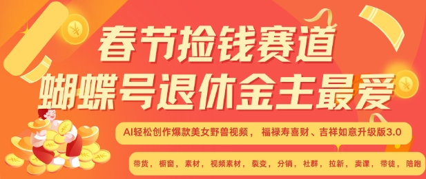 春节捡钱赛道，蝴蝶号退休金主最爱，AI轻松创作爆款美女野兽视频，福禄寿喜财吉祥如意升级版3.0-点子口袋网