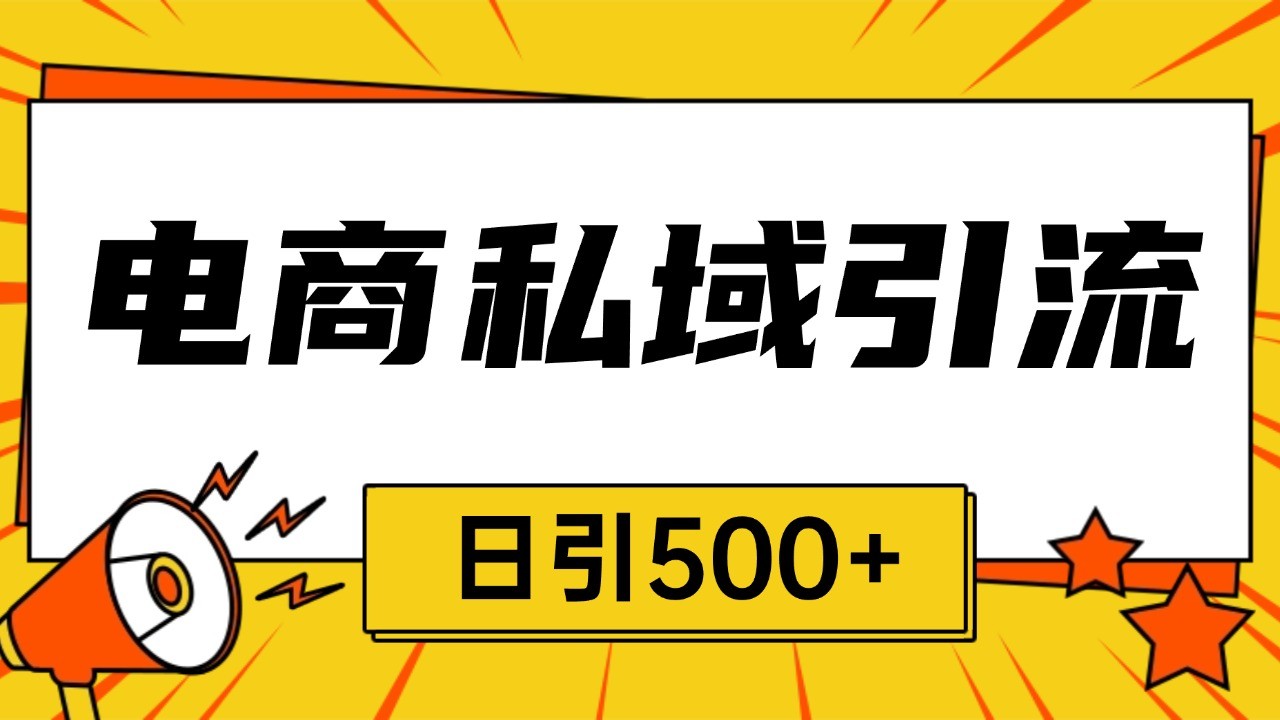电商引流获客野路子全平台暴力截流获客日引500+-点子口袋网