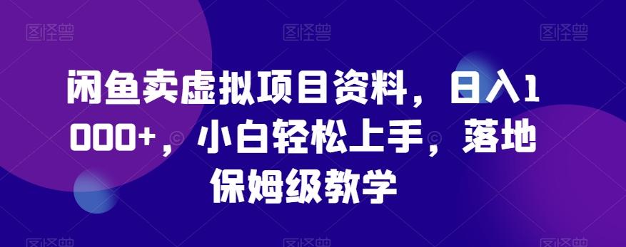 闲鱼卖虚拟项目资料，日入1000+，小白轻松上手，落地保姆级教学-点子口袋网