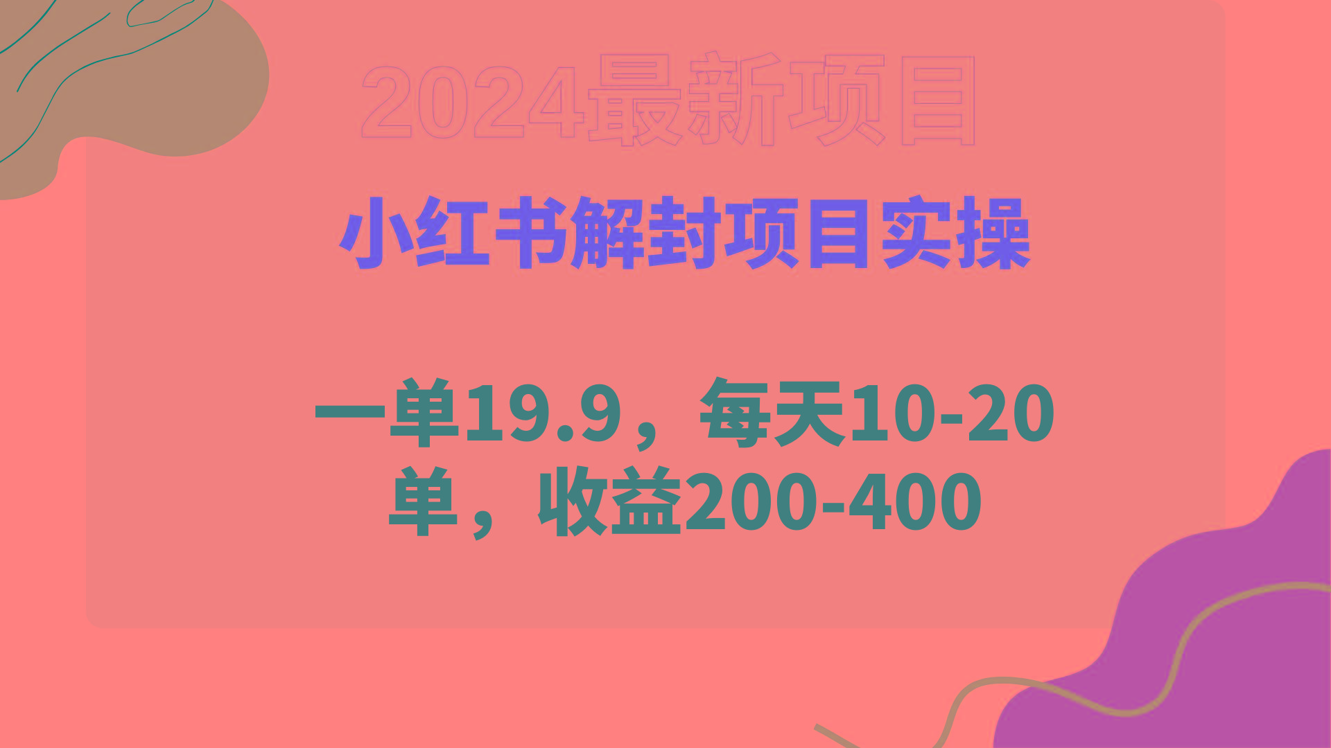 (9583期)小红书解封项目： 一单19.9，每天10-20单，收益200-400-点子口袋网