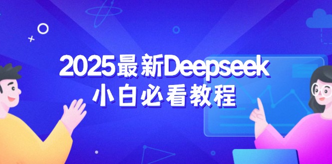 2025最新Deepseek小白必看教程：从注册登录到深度思考，一站式学习体验-点子口袋网