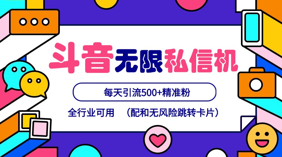 抖音无限私信机24年最新版，抖音引流抖音截流，可矩阵多账号操作，每天引流500+精准粉-点子口袋网