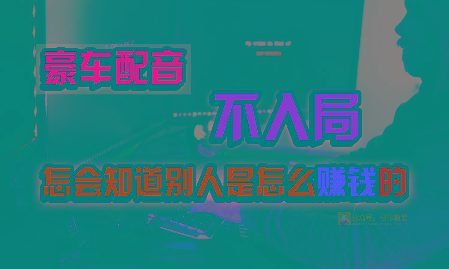 豪车配音，一个惊掉下巴，闷声发财的小生意，日赚15万!!!-点子口袋网