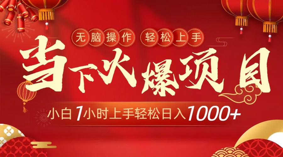 当下火爆项目，操作简单，小白仅需1小时轻松上手日入1000+-点子口袋网
