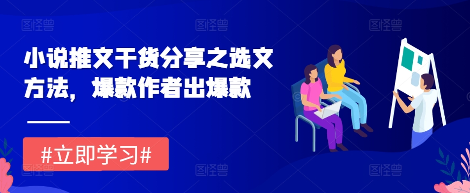 小说推文干货分享之选文方法，爆款作者出爆款-点子口袋网