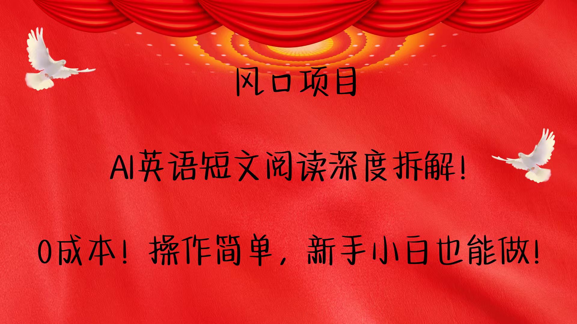 风口项目,AI英语短文阅读深度拆解！0成本！操作简单，新手小白也能做！-点子口袋网