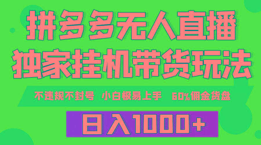 (9511期)拼多多无人直播带货，纯挂机模式，小白极易上手，不违规不封号， 轻松日...-点子口袋网