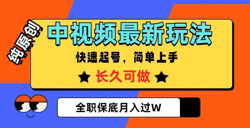 中视频最新玩法，纯原创，项目长久快速起号，简单上手，全职保底月入过W【揭秘】-点子口袋网