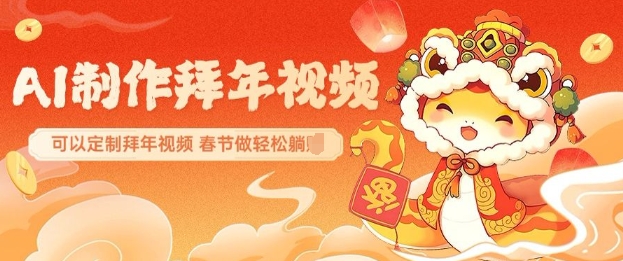AI制作送祝福拜年视频，过年惊艳你的朋友圈可以定制拜年视频，AI一键生，春节做轻松躺Z-点子口袋网