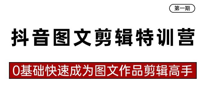 抖音图文剪辑特训营第一期，0基础快速成为图文作品剪辑高手(23节课)-点子口袋网