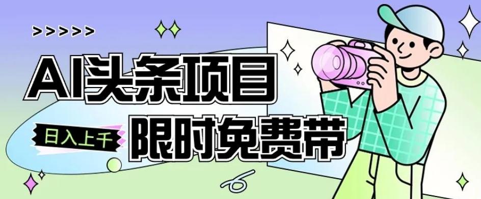 一节课了解AI头条项目，从注册到变现保姆式教学，零基础可以操作【揭秘】-点子口袋网