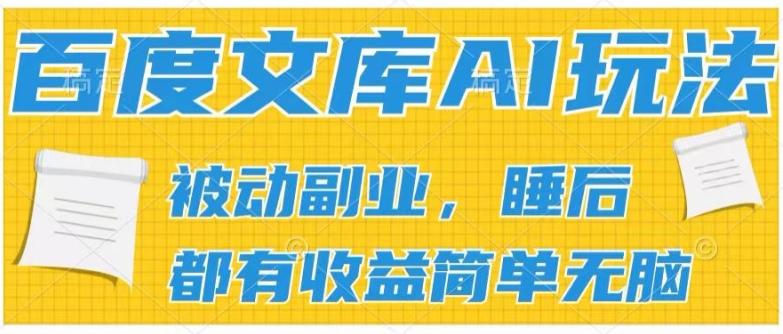 2024百度文库AI玩法，无脑操作可批量发大，实现被动副业收入，管道化收益【揭秘】-点子口袋网