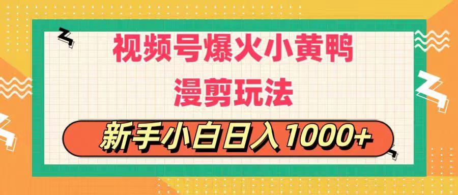 视频号爆火小黄鸭搞笑漫剪玩法，每日1小时，新手小白日入1000+-点子口袋网