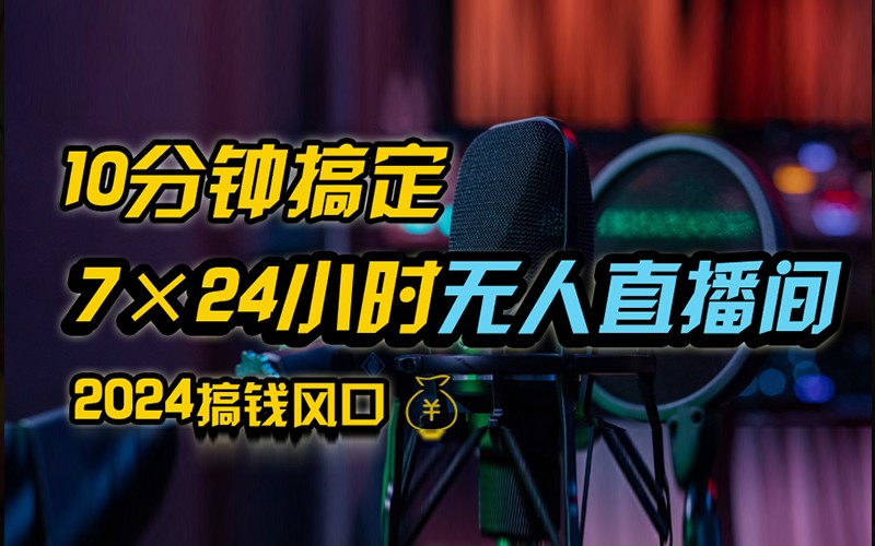 抖音无人直播带货详细操作，含防封不实名开播0粉开播技术，全网独家，24小时必出单-点子口袋网
