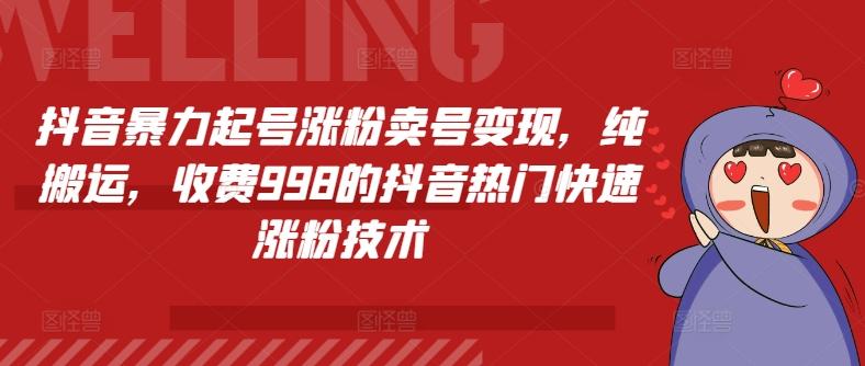 抖音暴力起号涨粉卖号变现，纯搬运，收费998的抖音热门快速涨粉技术-点子口袋网