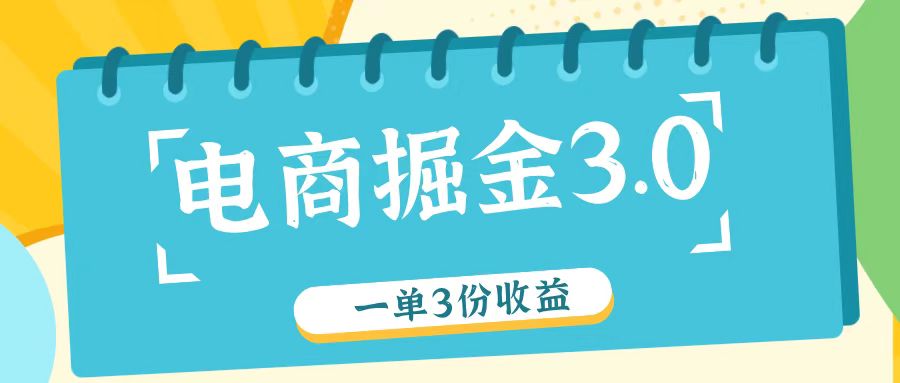 电商掘金3.0一单撸3份收益，自测一单收益26元-点子口袋网