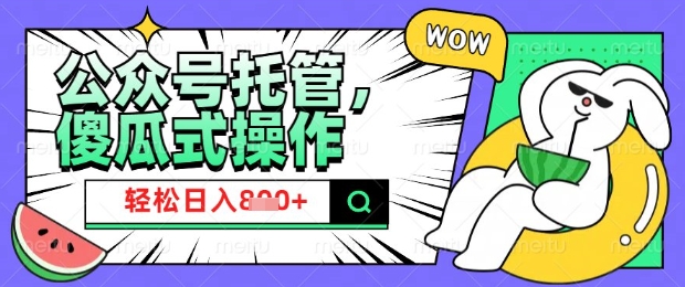 2025微信公众号托管计划，小白宝妈轻松日入8张【揭秘】-点子口袋网