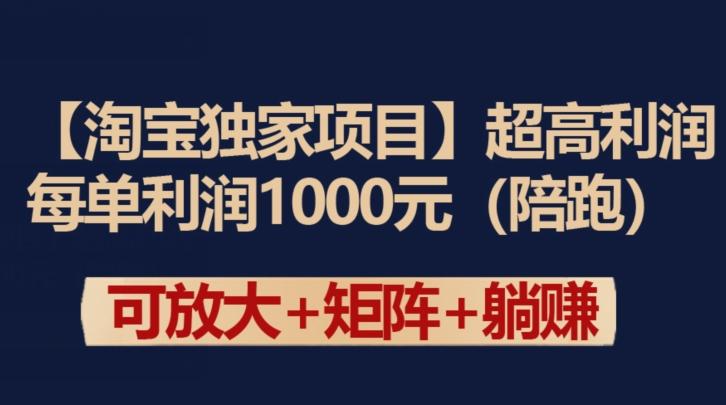 【淘宝独家项目】超高利润：每单利润1000元【揭秘】-点子口袋网