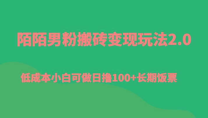 陌陌男粉搬砖变现玩法2.0、低成本小白可做日撸100+长期饭票-点子口袋网