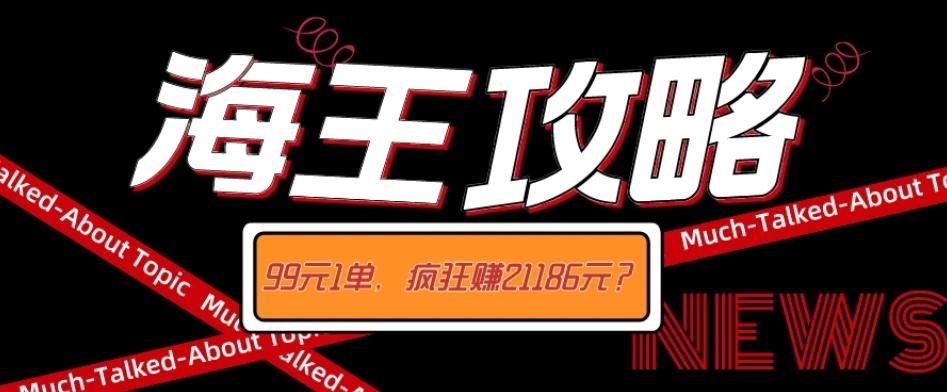 海王攻略99元1单，20多天狂卖214单，疯狂赚21186元？-点子口袋网