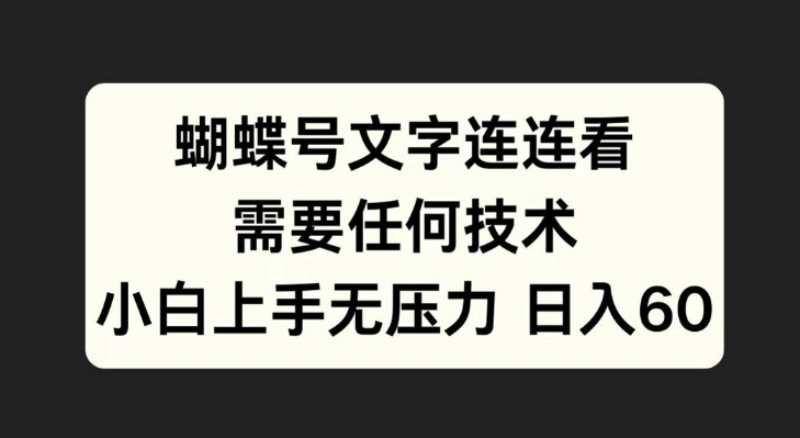 蝴蝶号文字连连看，无需任何技术，小白上手无压力【揭秘】-点子口袋网
