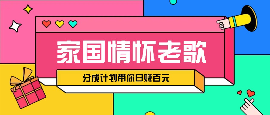 经典家国情怀歌曲盘点赛道开启撸金模式，视频分成计划带你轻松日赚百元-点子口袋网