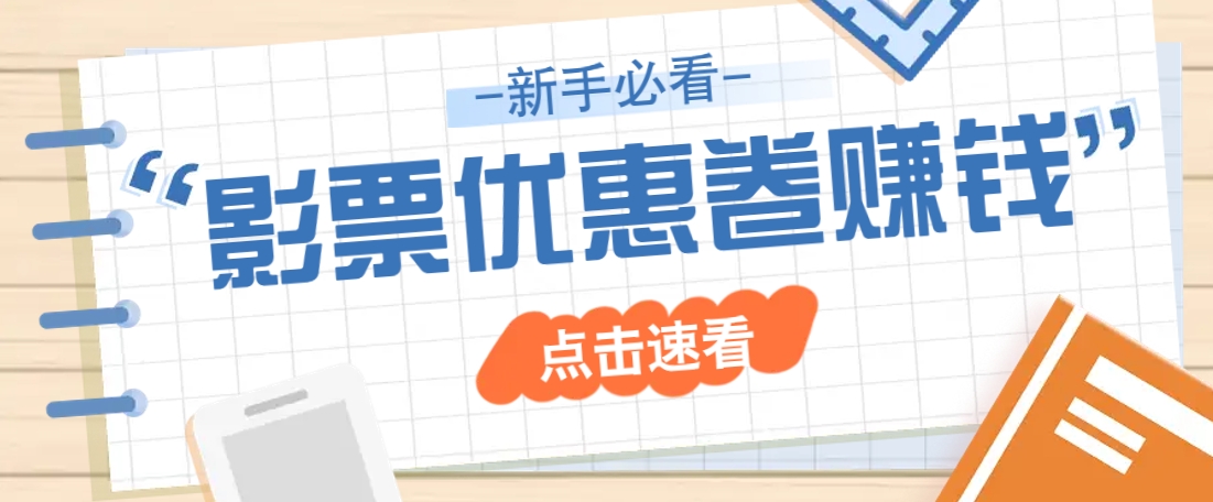 免费送10元电影票优惠卷？一单还能赚2元，无门槛轻松一天赚几十-点子口袋网