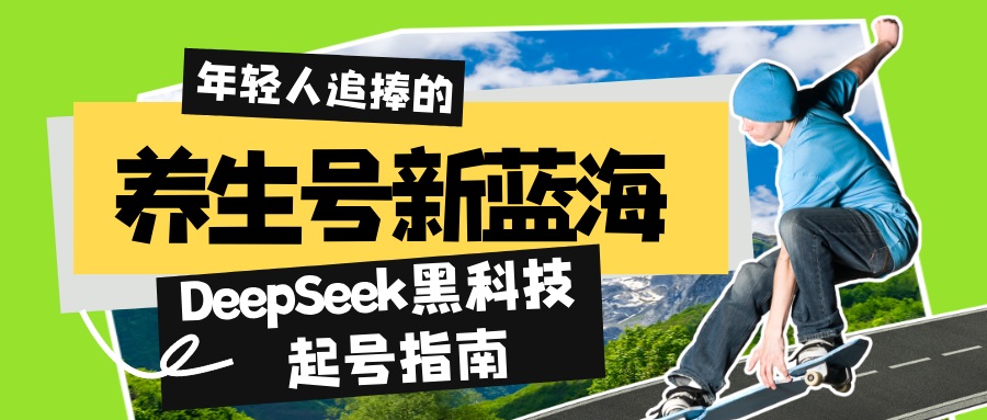 养生号新蓝海！DeepSeek黑科技起号指南：7天打造5W+爆款作品，素人日赚...-点子口袋网