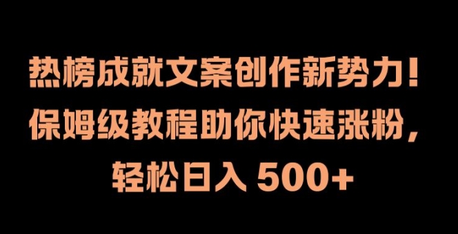 热榜成就文案创作新势力，保姆级教程助你快速涨粉，轻松日入 500+【揭秘】-点子口袋网