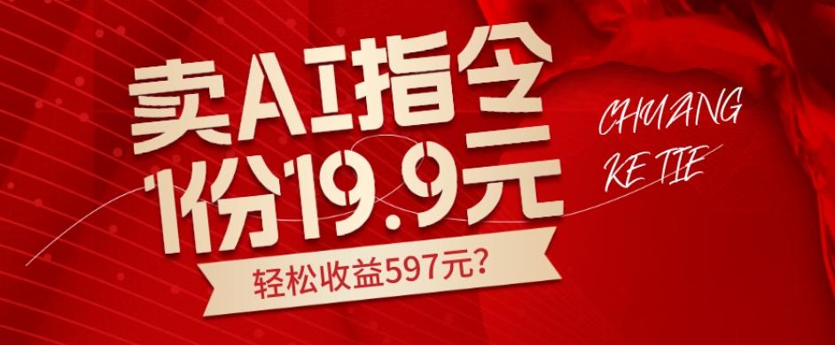 卖AI指令，1份19.9元，1天能卖30份？轻松收益597元？-点子口袋网
