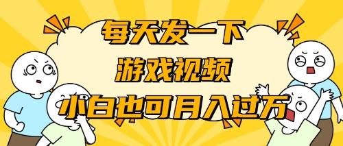 (9364期)游戏推广-小白也可轻松月入过万-点子口袋网
