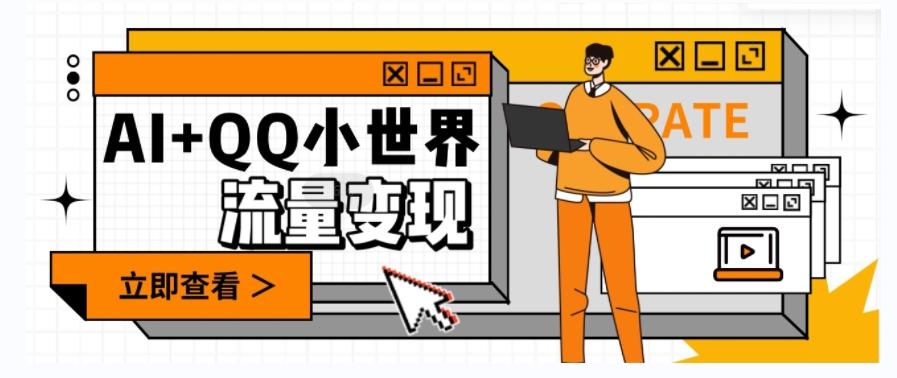 AI+QQ小世界流量变现项目，视频非常容易爆，教程简单无脑，收益非常可观-点子口袋网