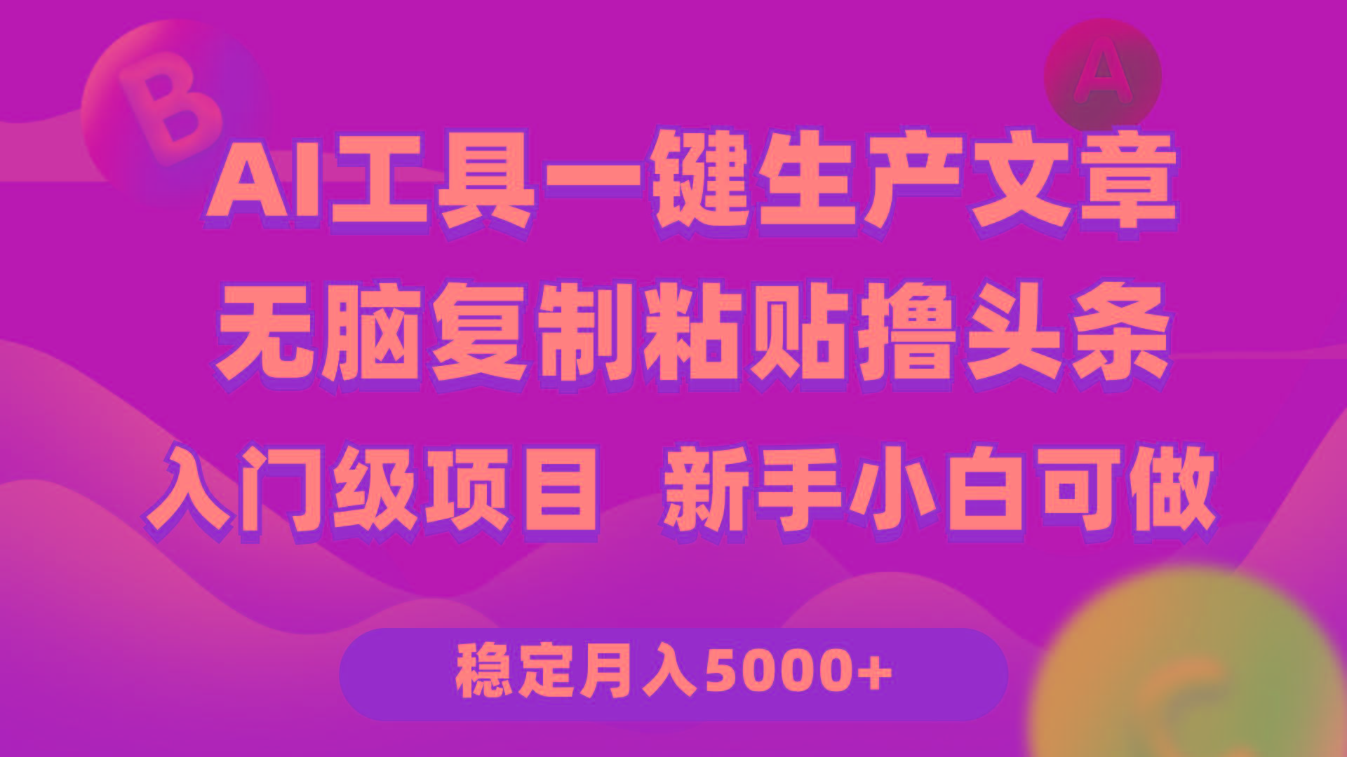 (9967期)利用AI工具无脑复制粘贴撸头条收益 每天2小时 稳定月入5000+互联网入门...-点子口袋网