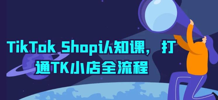 TikTok Shop认知课，打通TK小店全流程-点子口袋网