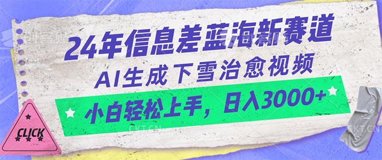 24年信息差蓝海新赛道，AI生成下雪治愈视频 小白轻松上手，日入3000+-点子口袋网