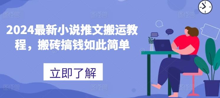 2024最新小说推文搬运教程，搬砖搞钱如此简单-点子口袋网