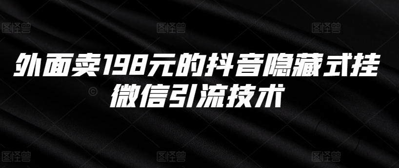 外面卖198元的抖音隐藏式挂微信引流技术-点子口袋网
