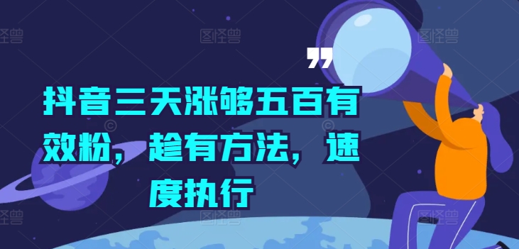 抖音三天涨够五百有效粉，趁有方法，速度执行-点子口袋网