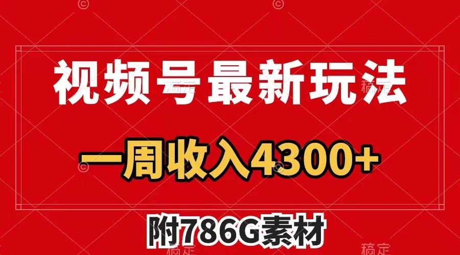 视频号文笔挑战最新玩法，不但视频流量好，评论区的评论量更是要比视频点赞还多。-点子口袋网