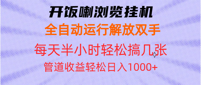 开饭喇浏览挂机全自动运行解放双手每天半小时轻松搞几张管道收益日入1000+-点子口袋网