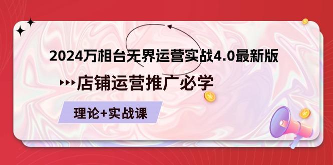 2024-万相台 无界 运营实战4.0最新版，店铺 运营推广必修 理论+实操-点子口袋网
