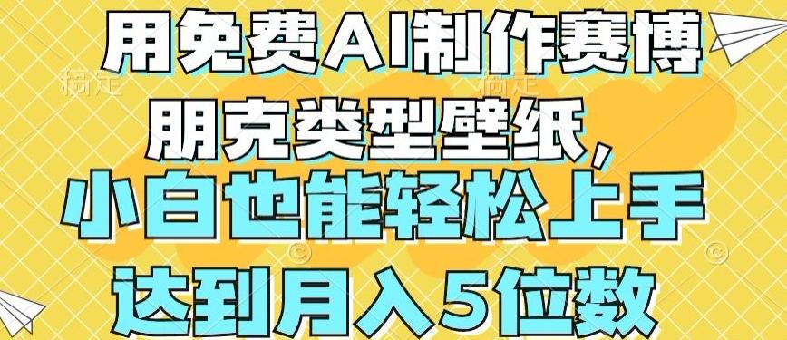 用免费AI制作赛博朋克类型壁纸，小白轻松上手，达到月入4位数【揭秘】-点子口袋网