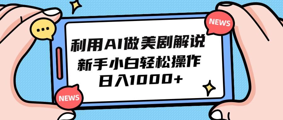 (9895期)利用AI做美剧解说，新手小白也能操作，日入1000+-点子口袋网