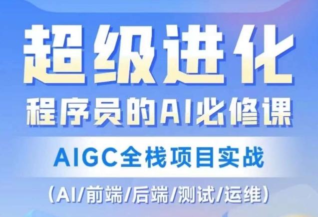 程序员的AI必修课，AIGC全栈项目实战（AI/前端/后端/测试/运维)-点子口袋网