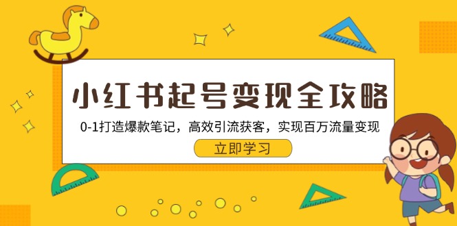 小红书起号变现全攻略：0-1打造爆款笔记，高效引流获客，实现百万流量变现-点子口袋网