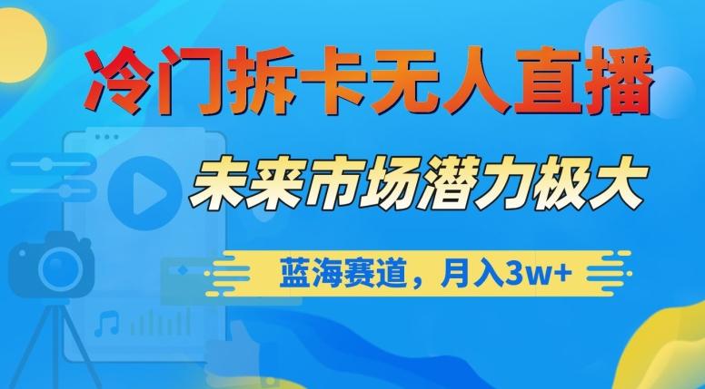 冷门拆卡无人直播，未来市场潜力极大，蓝海赛道，月入3w+【揭秘】-点子口袋网