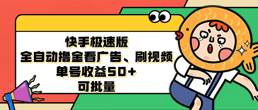快手极速版全自动撸金看广告、刷视频 单号收益50+ 可批量-点子口袋网